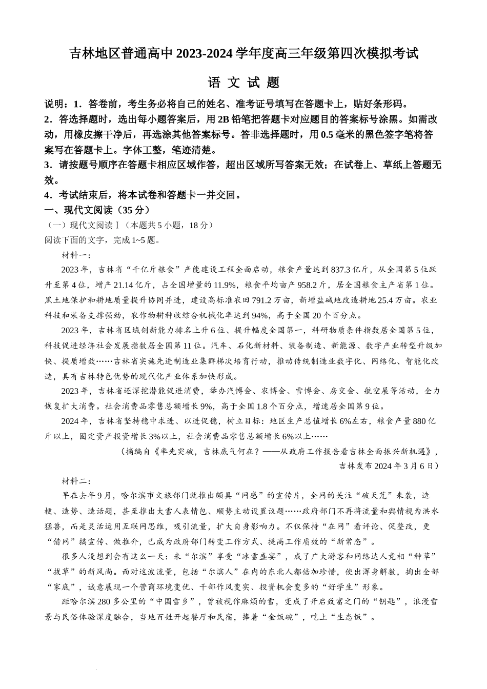 2024届吉林省吉林地区普通高中高三第四次模拟考试语文试卷+.docx_第1页