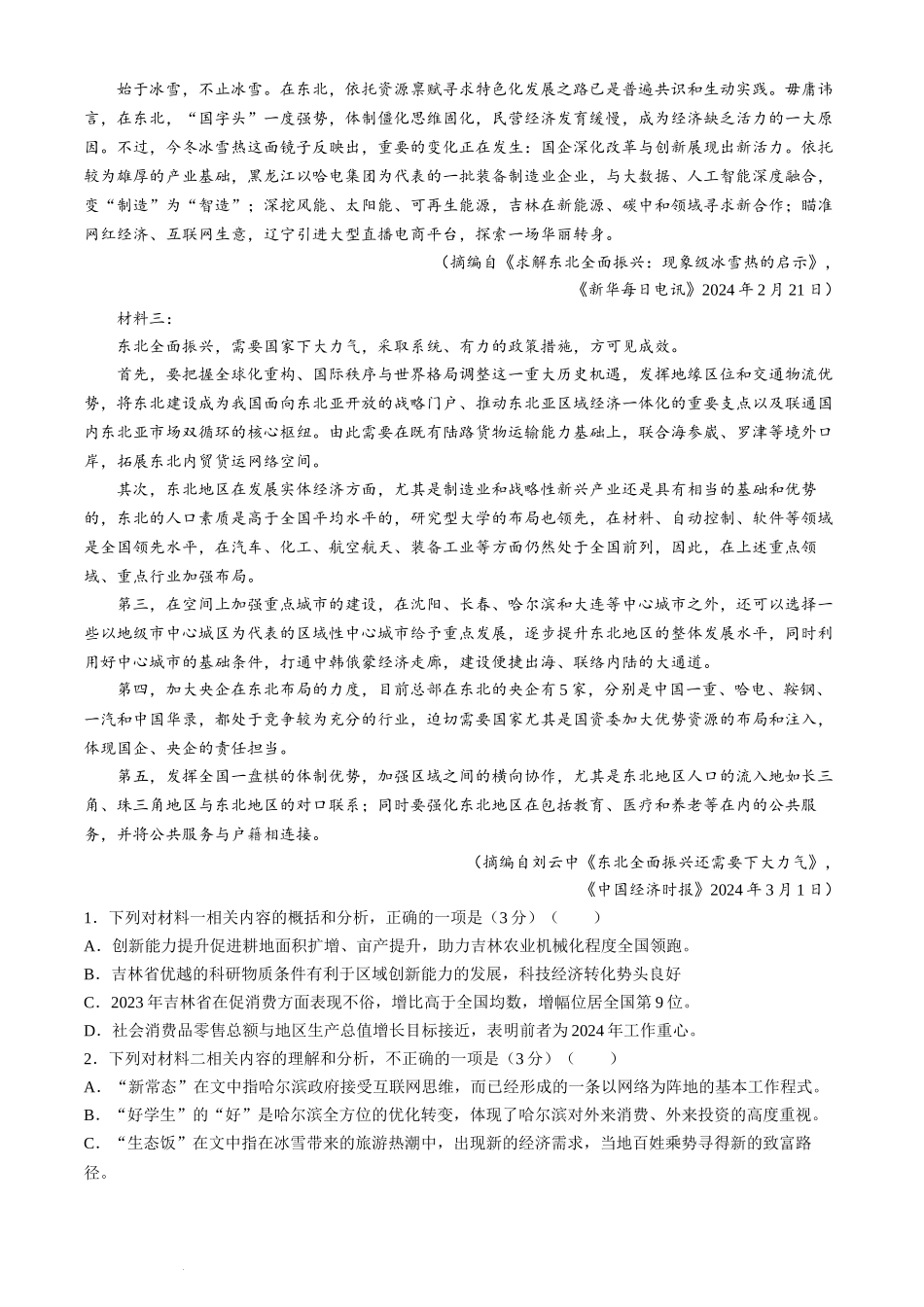 2024届吉林省吉林地区普通高中高三第四次模拟考试语文试卷+.docx_第2页