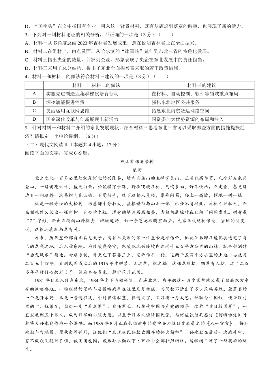 2024届吉林省吉林地区普通高中高三第四次模拟考试语文试卷+.docx_第3页