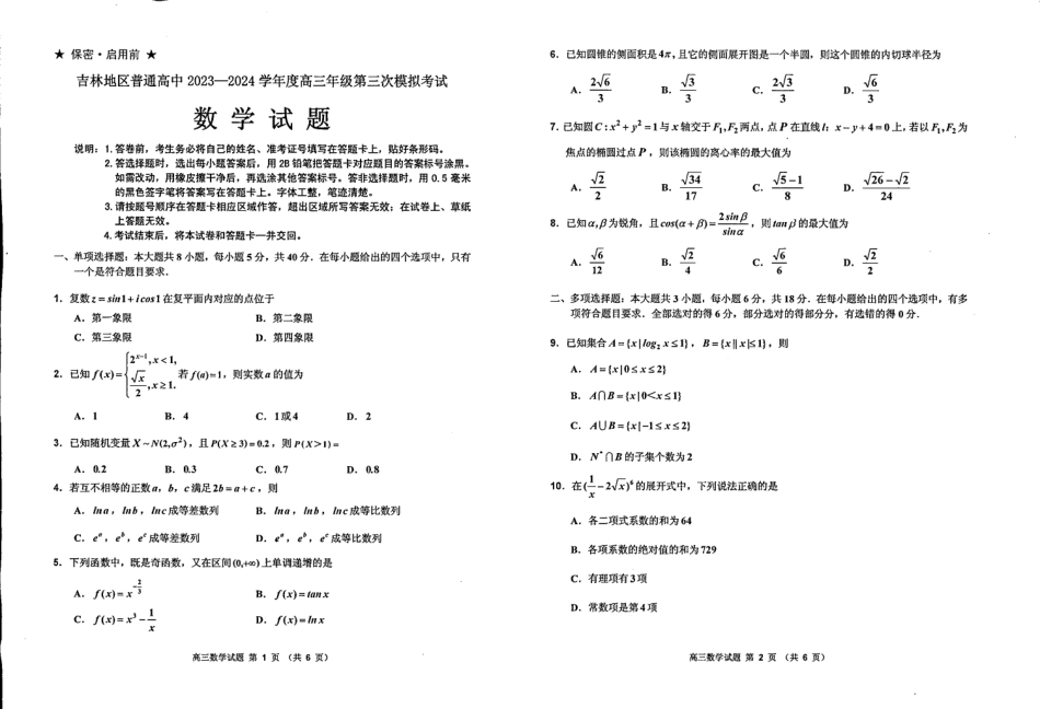 2024届吉林省吉林地区普通高中高三三模考试数学试卷+答案.pdf_第1页
