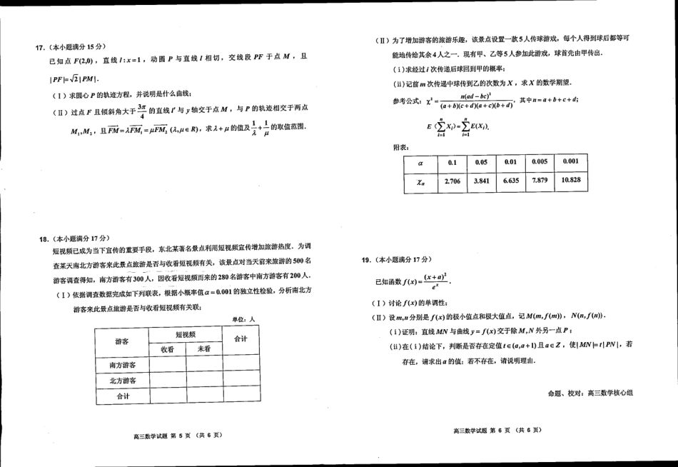 2024届吉林省吉林地区普通高中高三三模考试数学试卷+答案.pdf_第3页