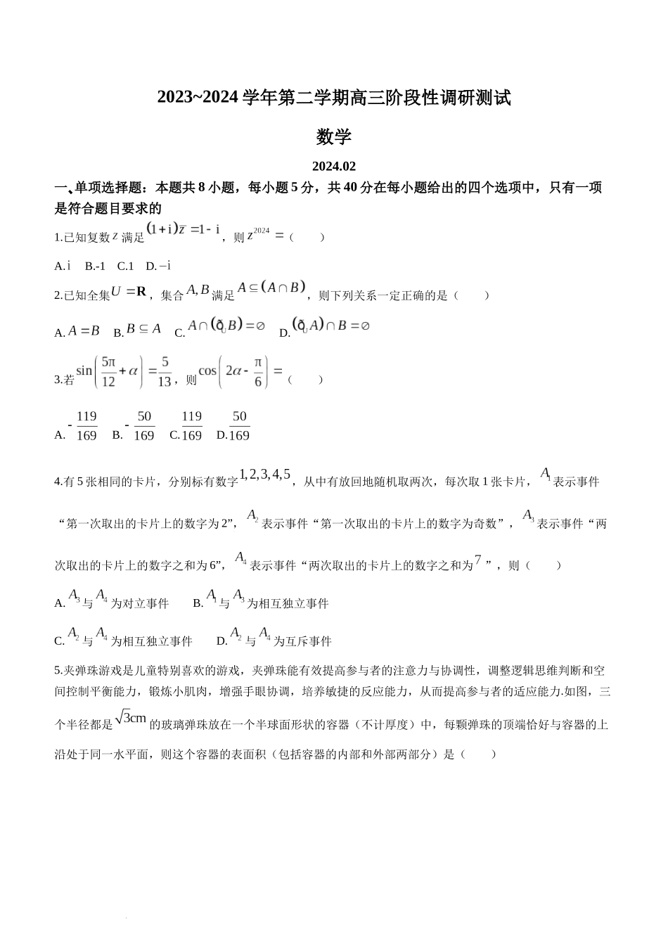 2024届江苏省南通市如皋市高三第一次适应性调研考试（南通1.5模）数学.docx_第1页