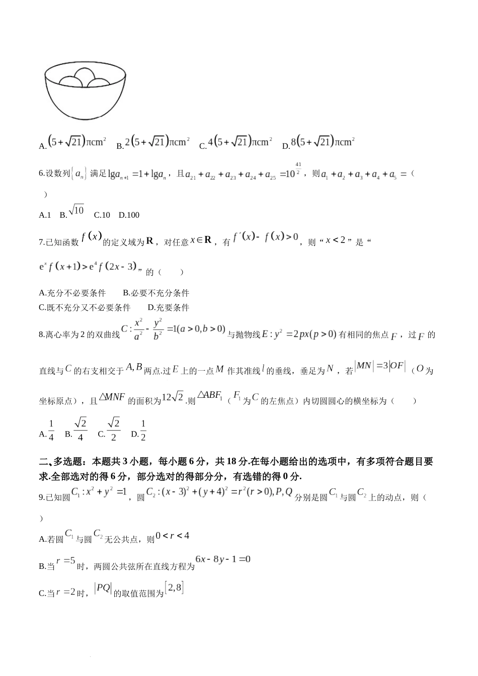 2024届江苏省南通市如皋市高三第一次适应性调研考试（南通1.5模）数学.docx_第2页
