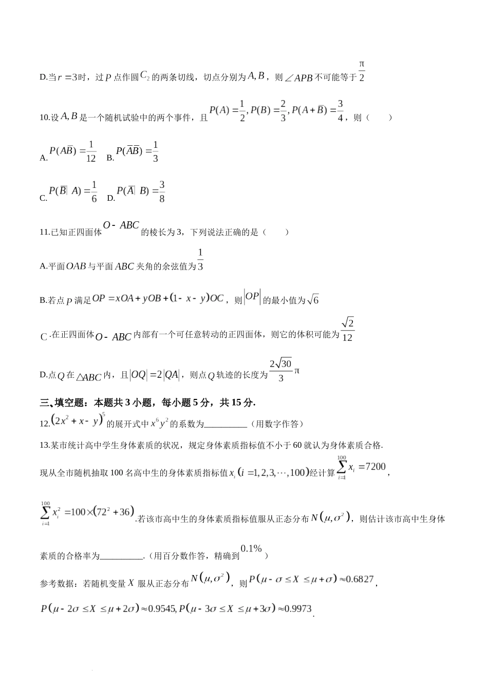2024届江苏省南通市如皋市高三第一次适应性调研考试（南通1.5模）数学.docx_第3页