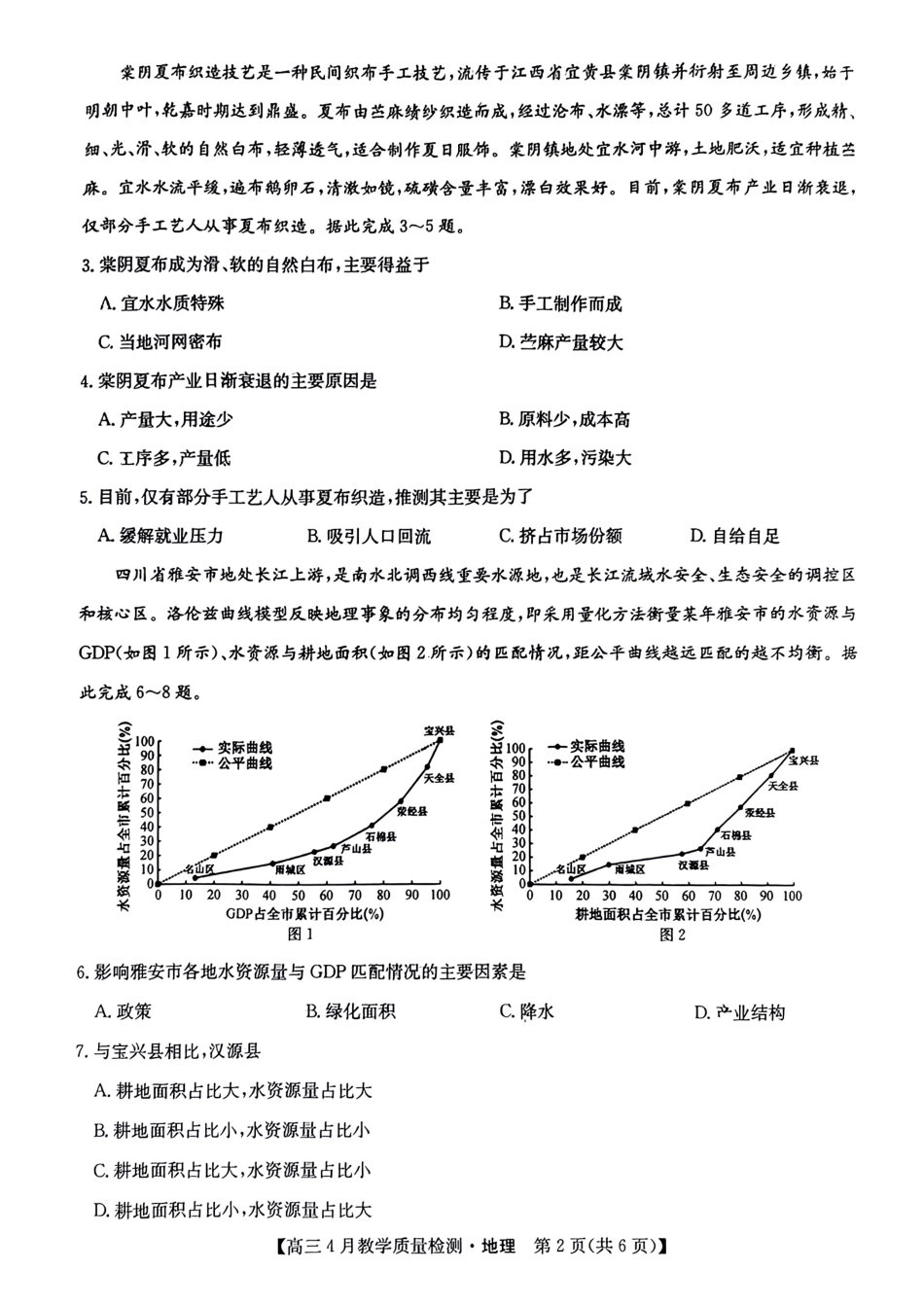 2024届江西省九师联盟高三下学期4月教学质量检测（二模）地理试题+答案.pdf_第2页