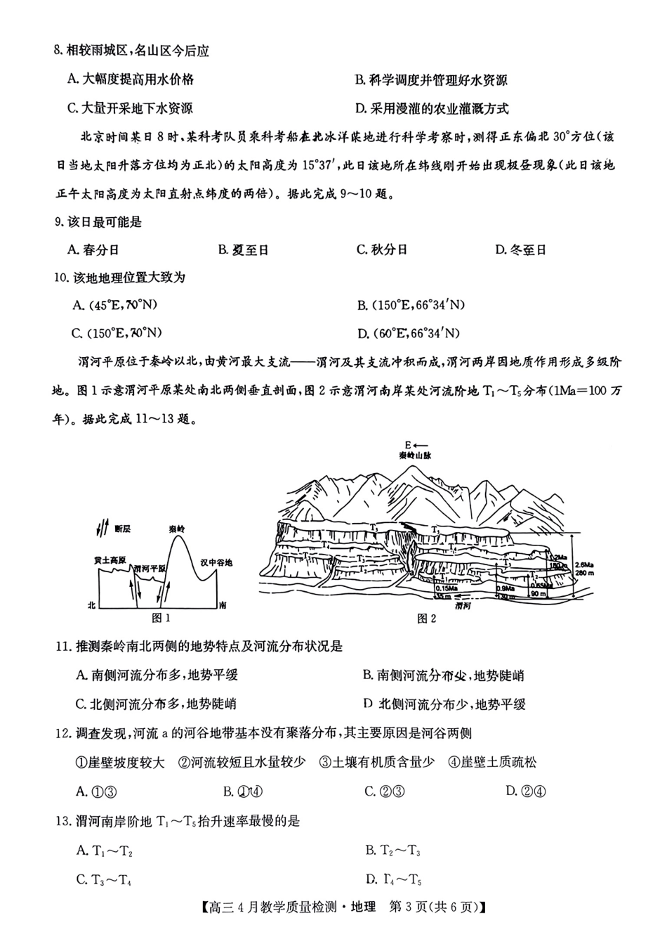 2024届江西省九师联盟高三下学期4月教学质量检测（二模）地理试题+答案.pdf_第3页