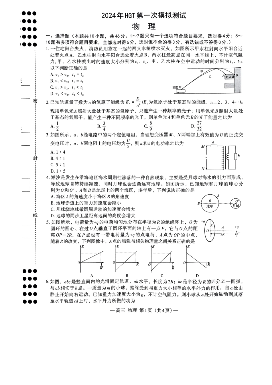 2024届江西省南昌市HGT高三第一次模拟考试-物理.pdf_第1页