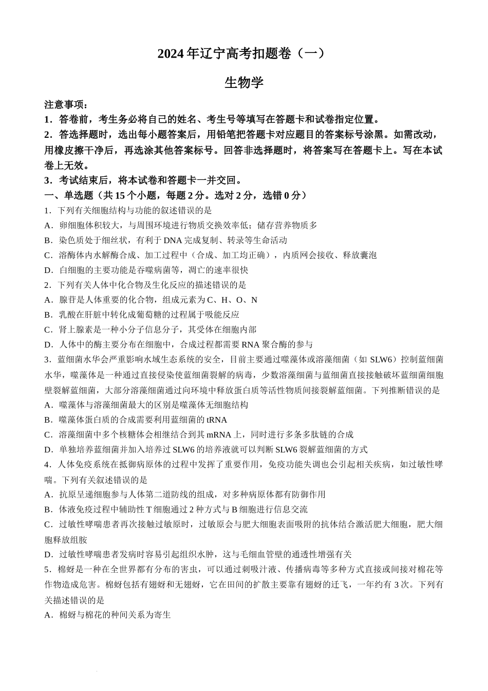 2024届辽宁省高三下学期高考扣题卷（一）生物试题.docx_第1页