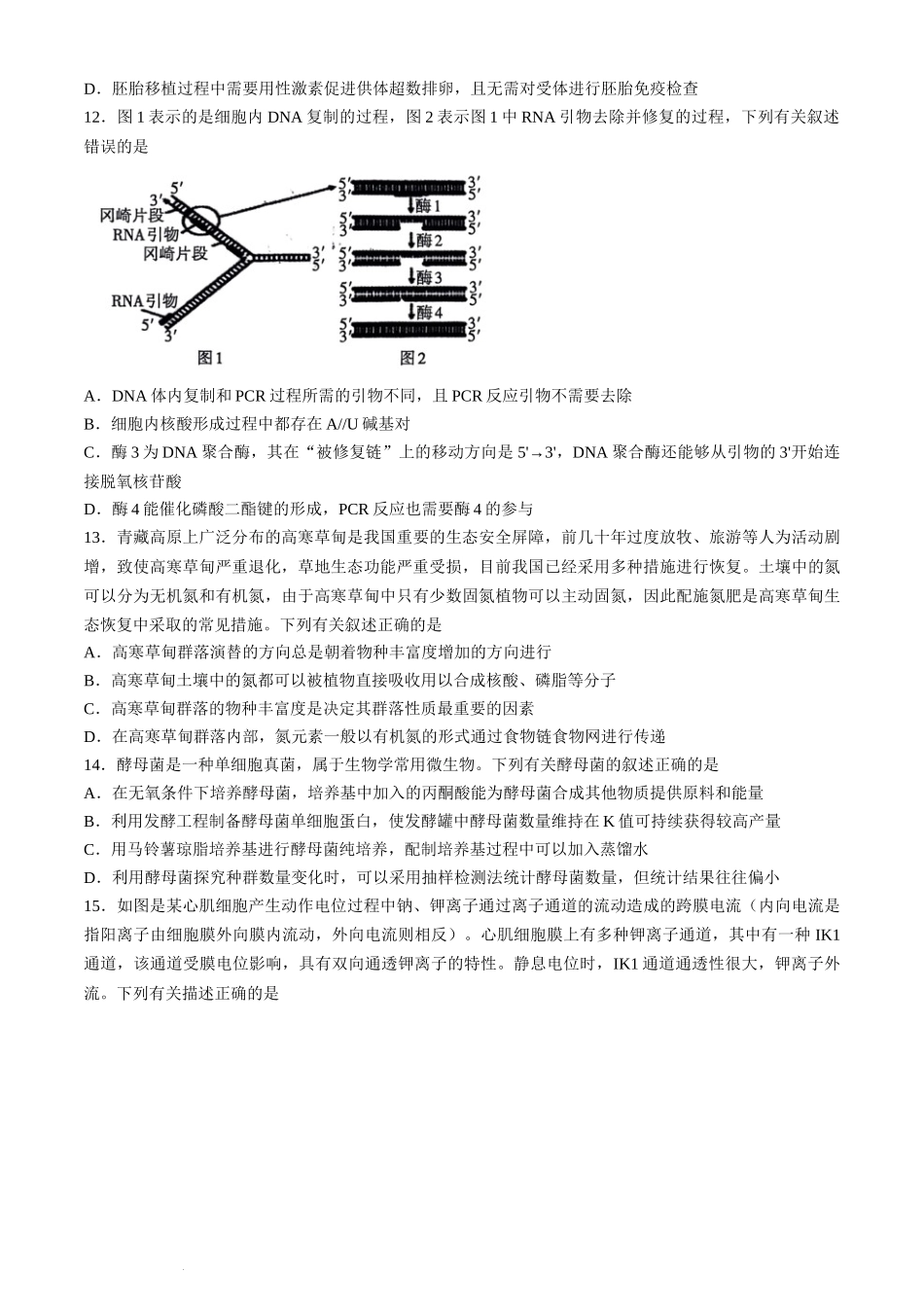 2024届辽宁省高三下学期高考扣题卷（一）生物试题.docx_第3页