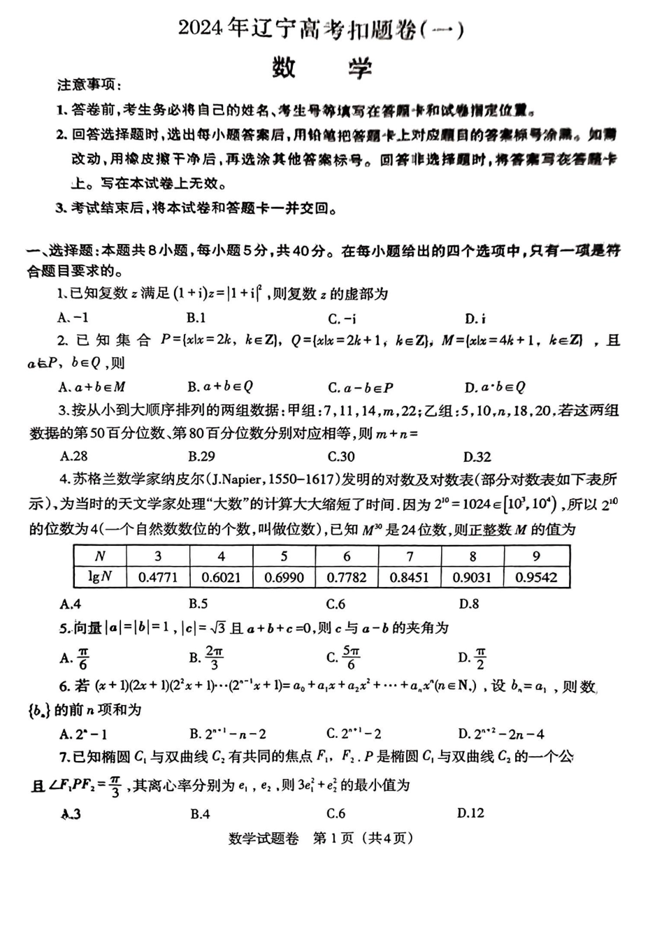 2024届辽宁省高三下学期高考扣题卷（一）数学.pdf_第1页