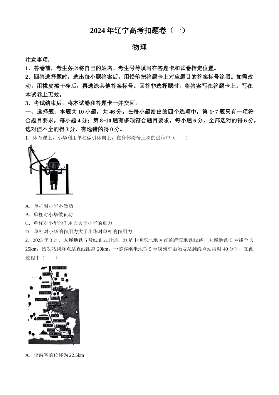 2024届辽宁省高三下学期高考扣题卷（一）物理试卷.docx_第1页