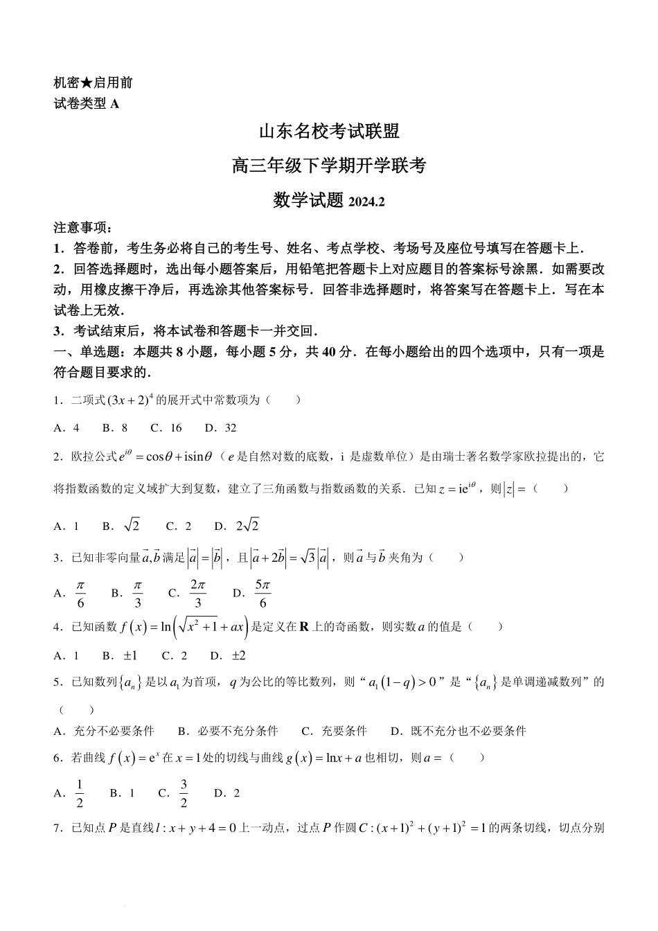 2024届山东名校考试联盟高三下学期开学考试数学试题+答案.pdf_第1页