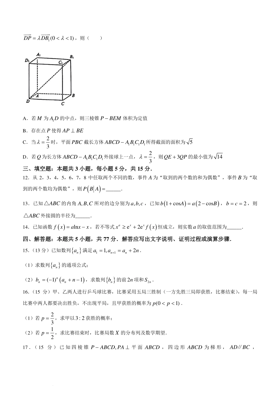 2024届山东名校考试联盟高三下学期开学考试数学试题+答案.pdf_第3页