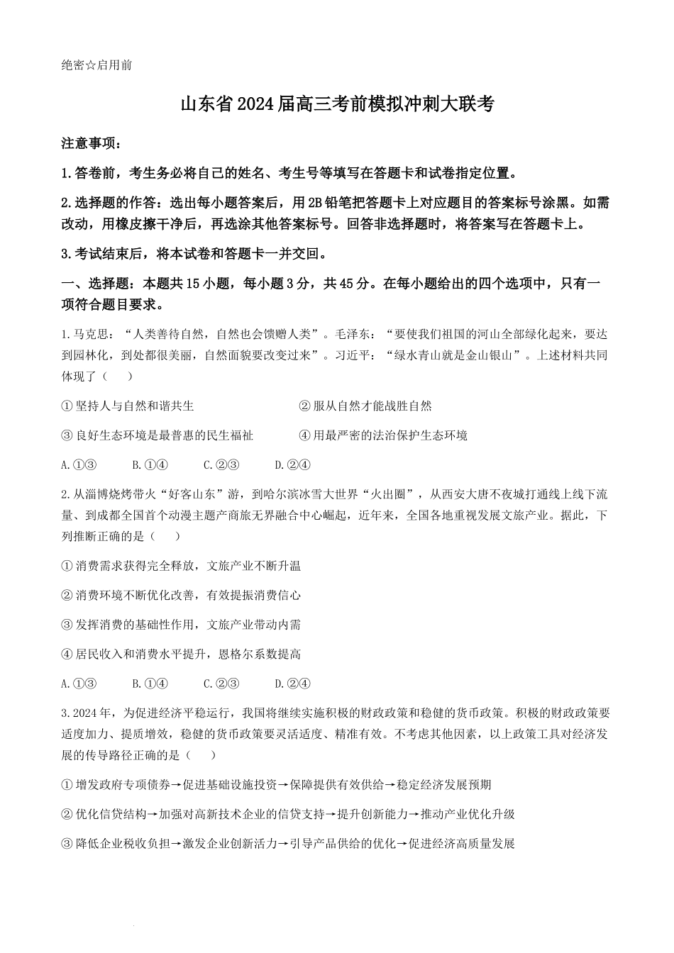 2024届山东省高三下学期考前模拟冲刺大联考政治试题.docx_第1页