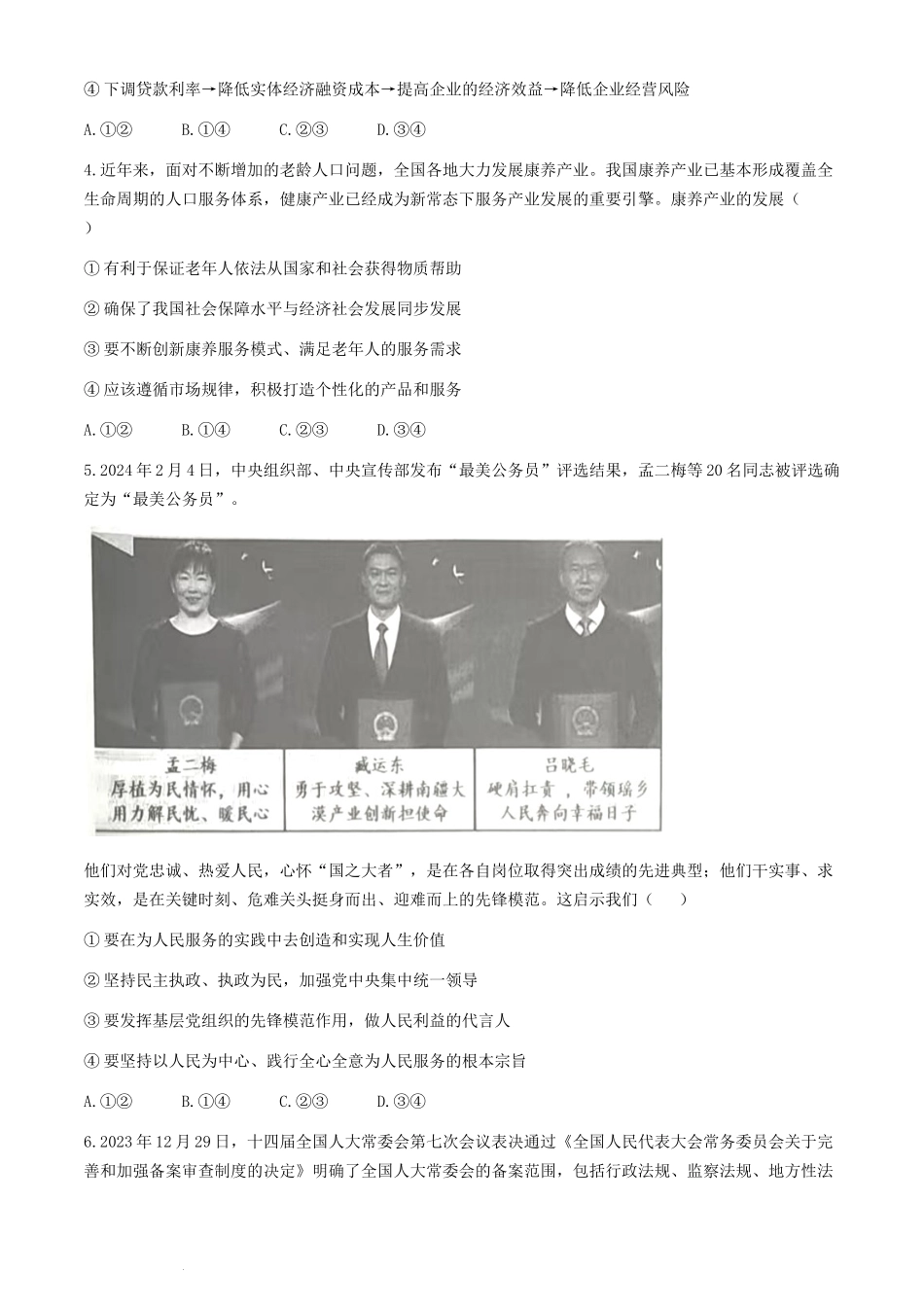 2024届山东省高三下学期考前模拟冲刺大联考政治试题.docx_第2页