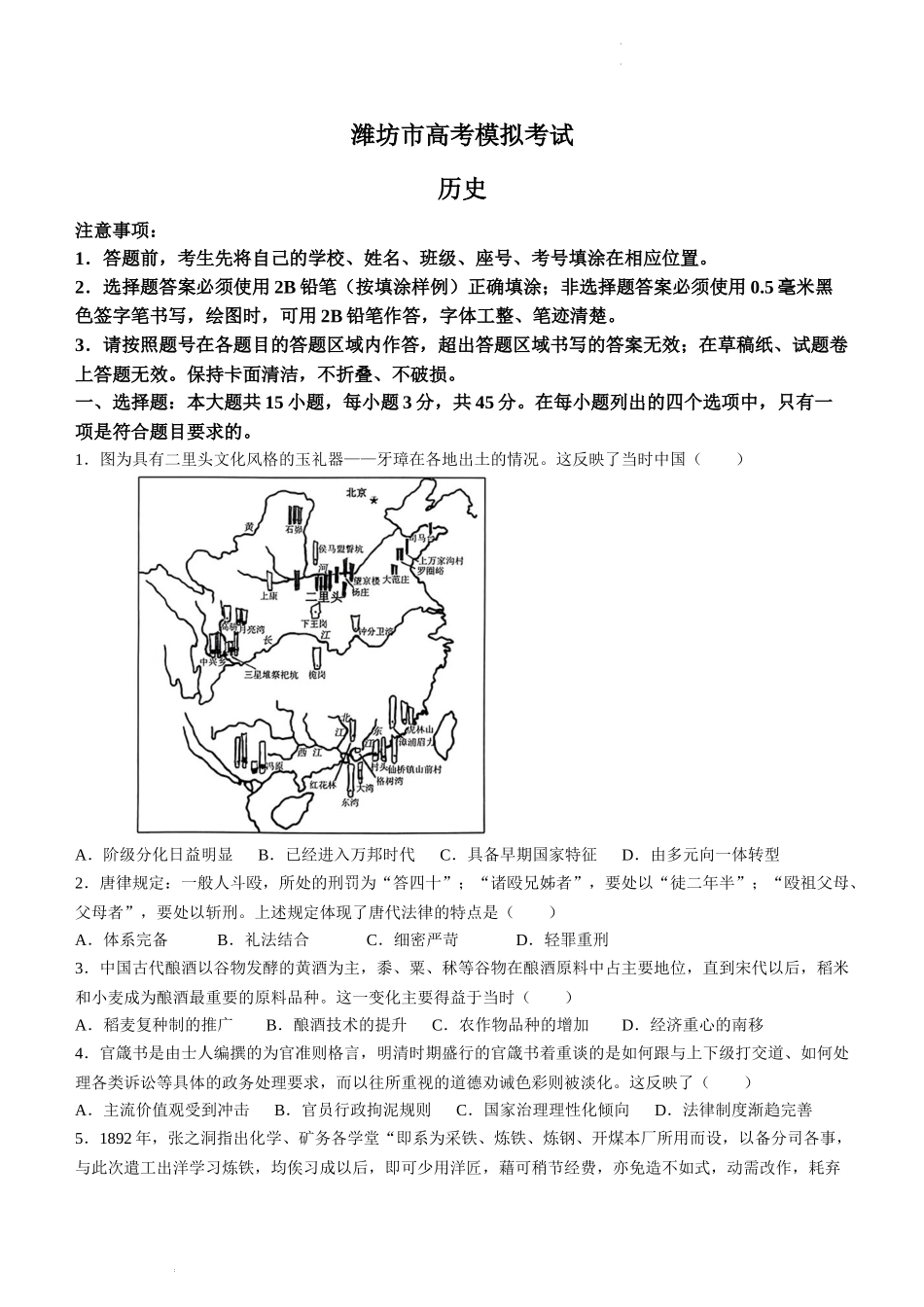 2024届山东省潍坊市滨州市高三一模历史.docx_第1页