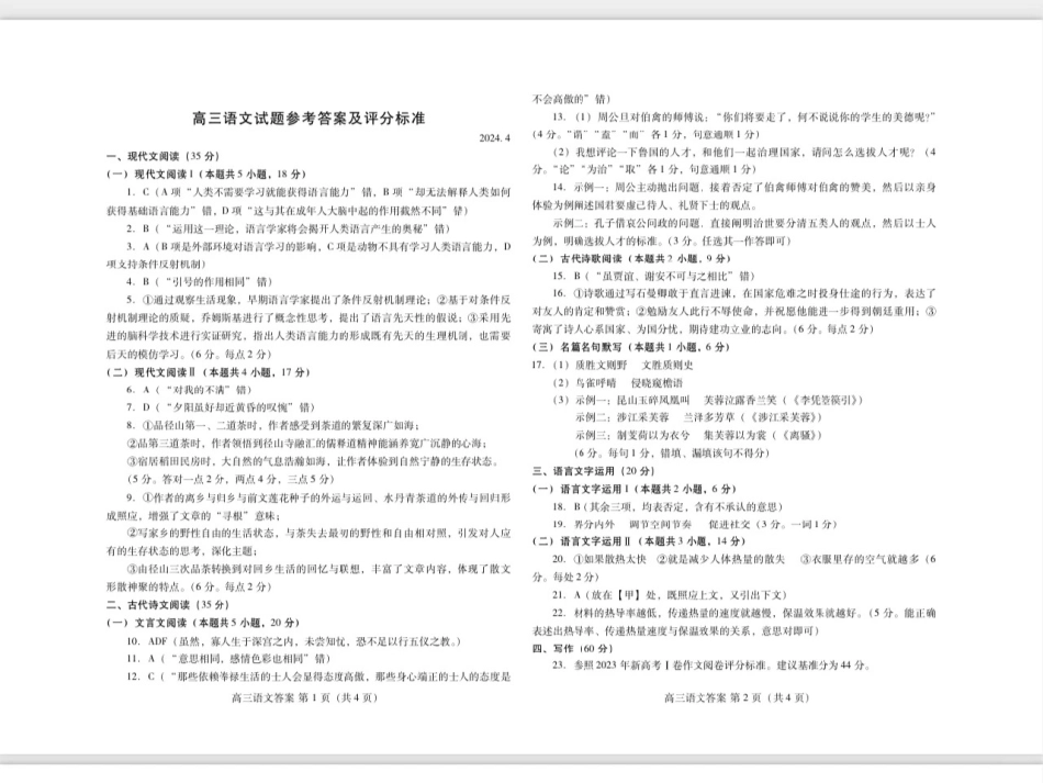 2024届山东省潍坊市高三二模语文答案.pdf_第1页