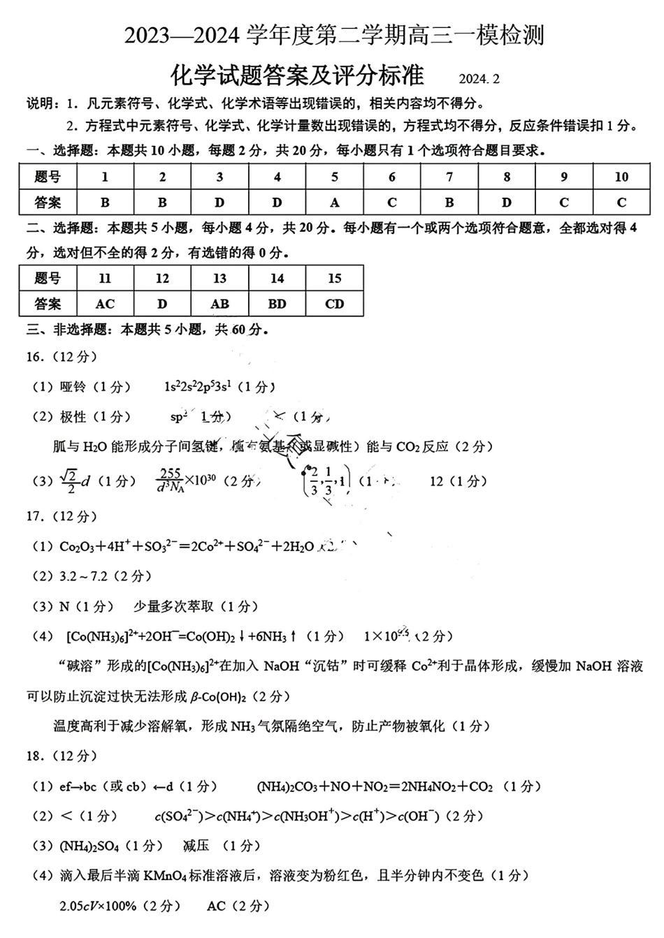 2024届山东省淄博市高三下学期一模考试 化学答案.pdf_第1页