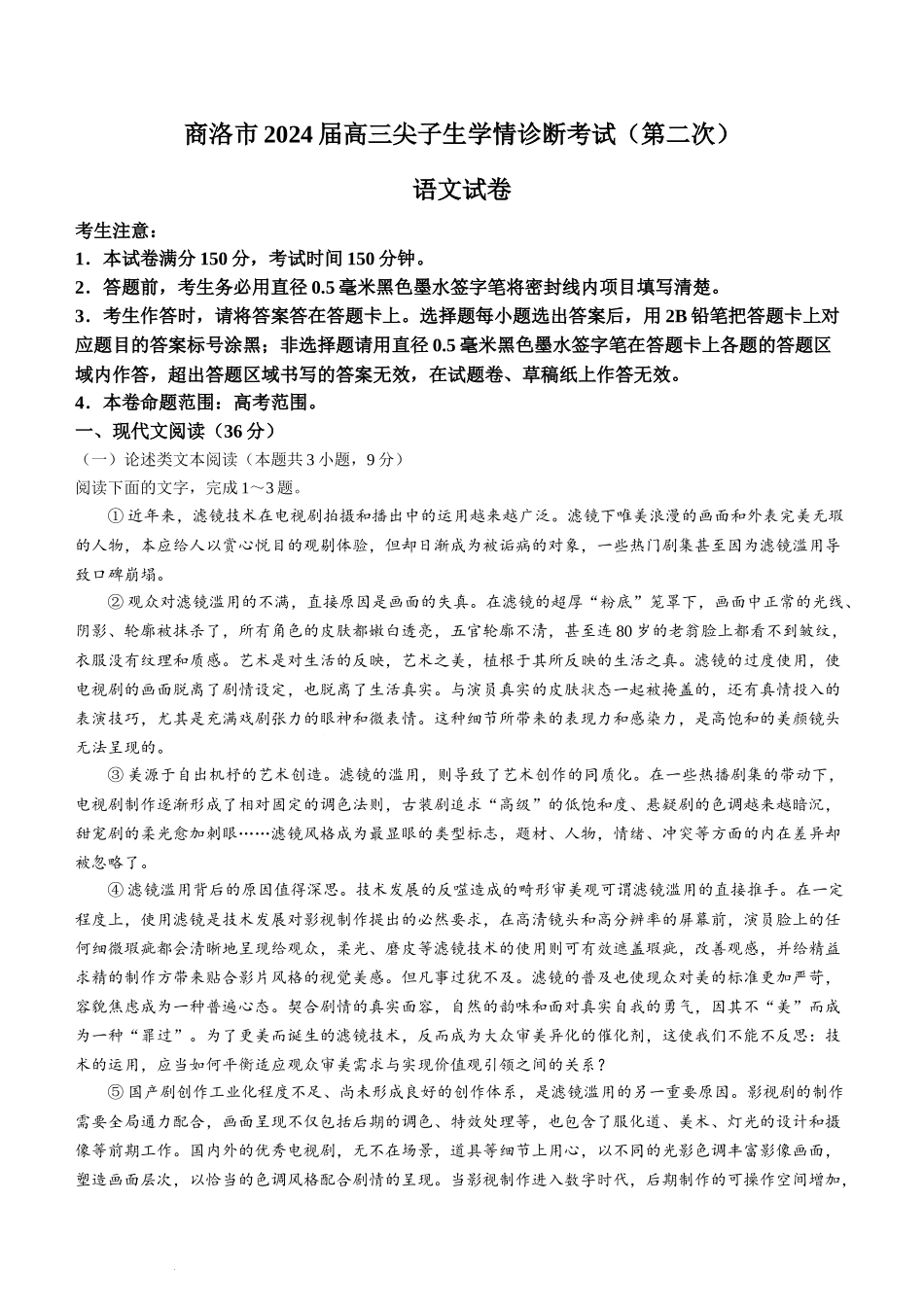 2024届陕西省商洛市高三尖子生学情诊断考试（第二次）语文试卷.docx_第1页
