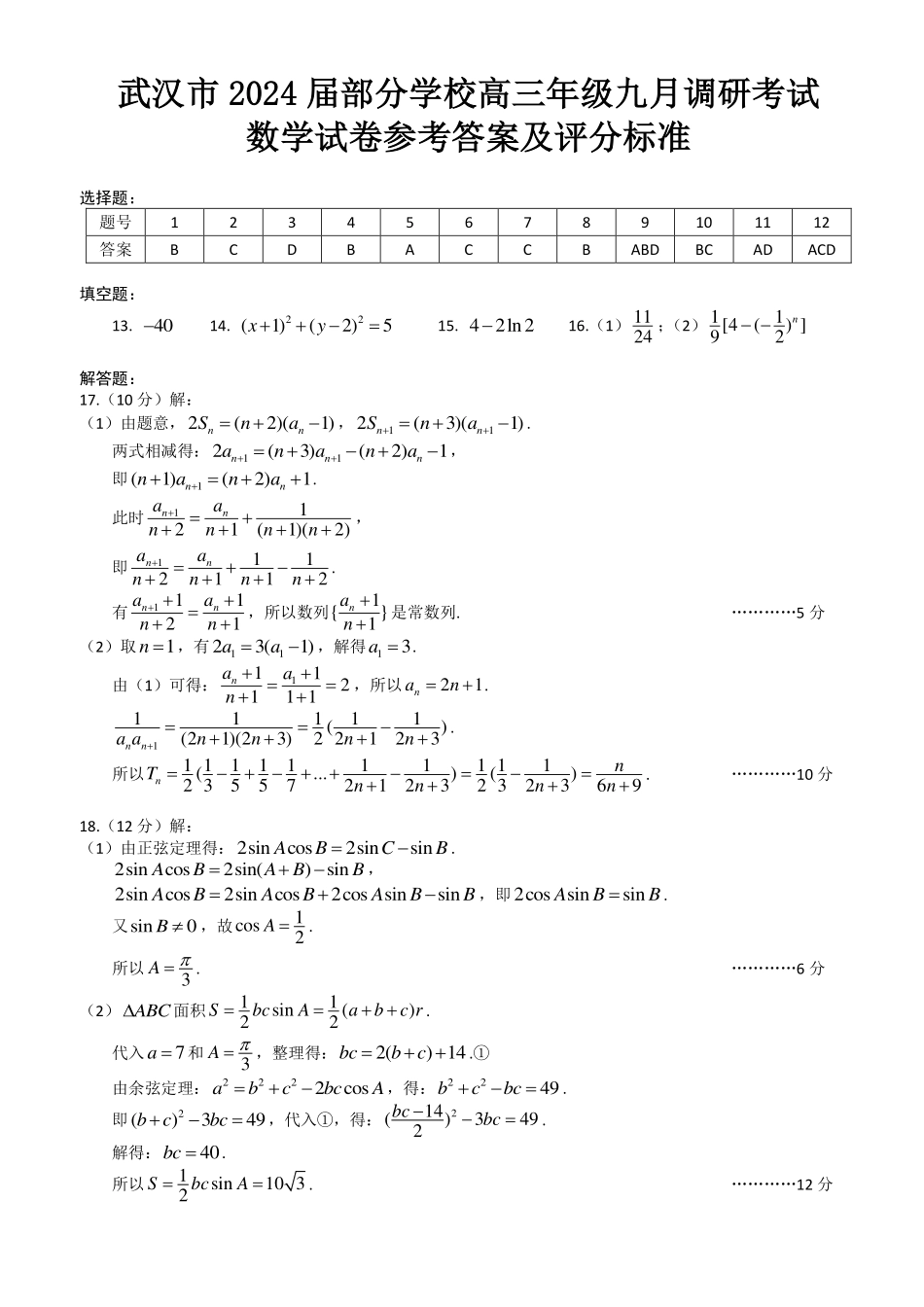 2024届武汉市高三九调数学答案.pdf_第1页