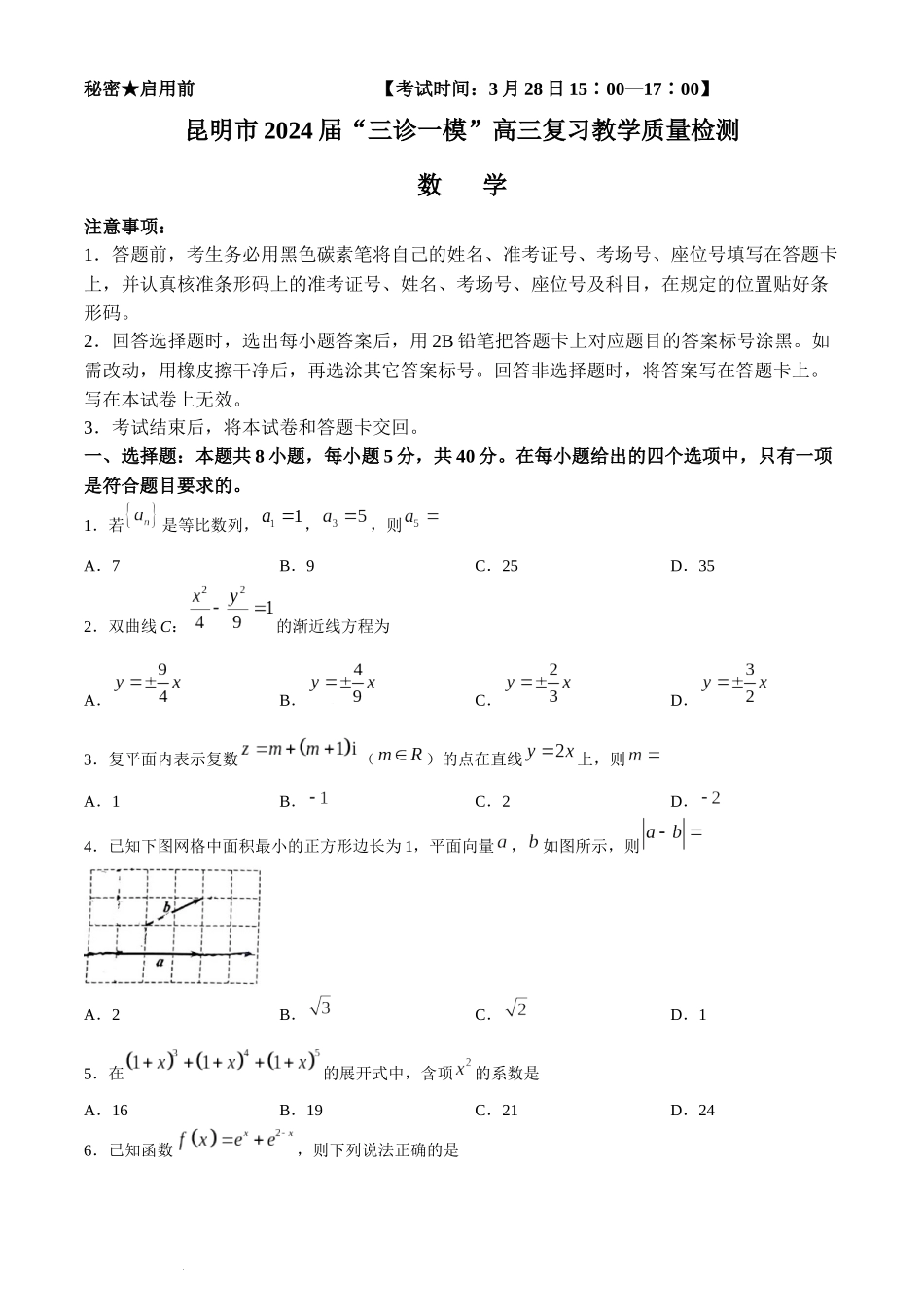 2024届云南省昆明市高三下学期“三诊一模”教学质量检测（二模）数学.docx_第1页
