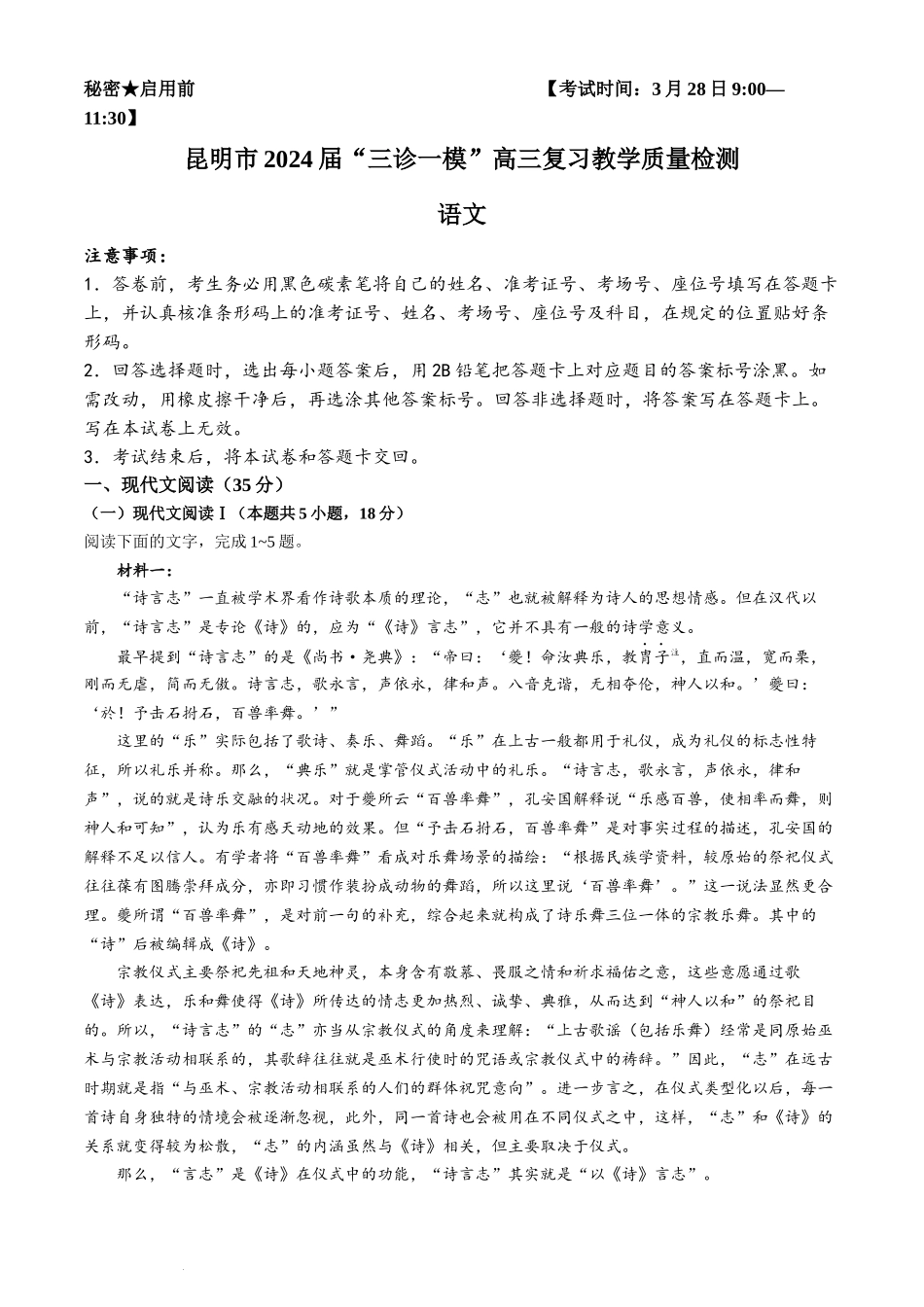 2024届云南省昆明市高三下学期“三诊一模”教学质量检测（二模）语文.docx_第1页
