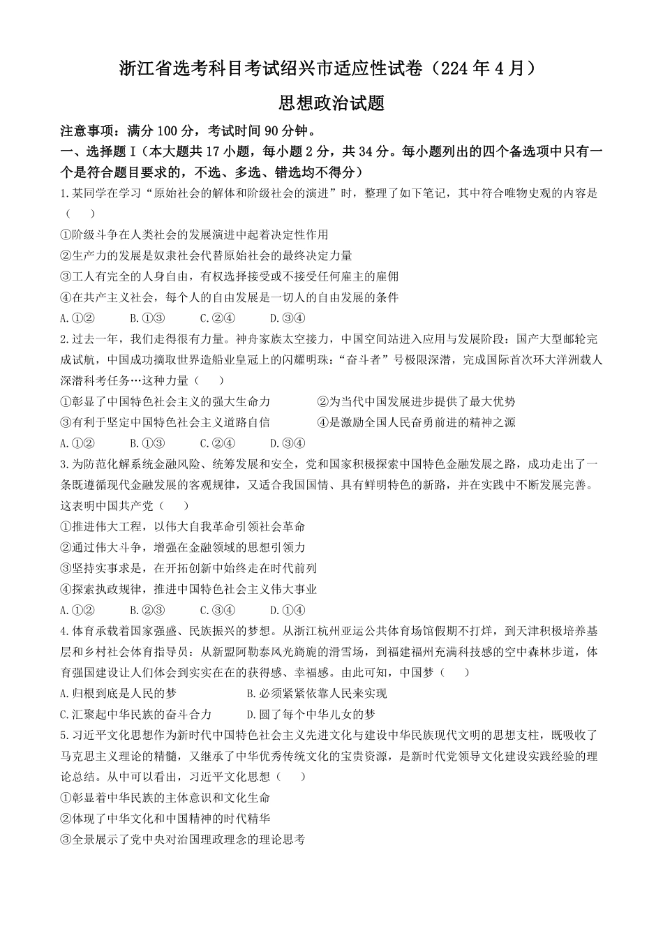 2024届浙江省绍兴市高三4月适应性考试（二模）政治试题.pdf_第1页