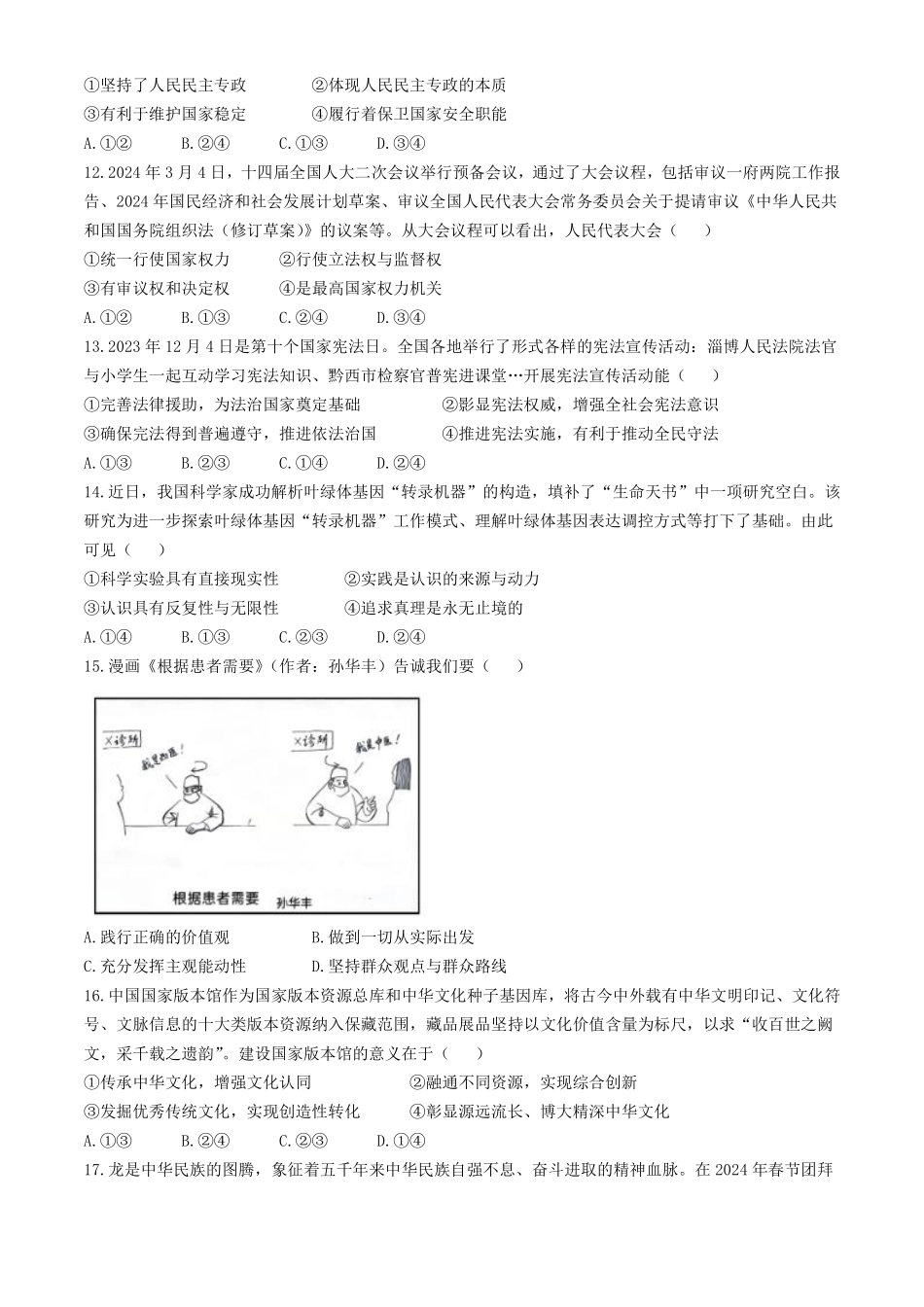 2024届浙江省绍兴市高三4月适应性考试（二模）政治试题.pdf_第3页