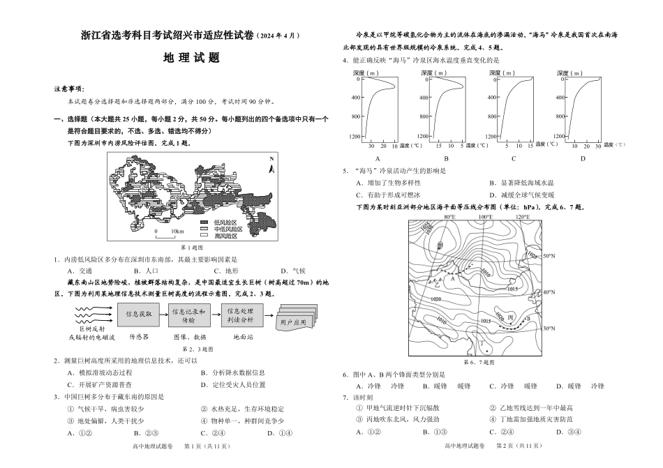 2024届浙江省绍兴市高三高考4月适应性考试（二模）地理试题.pdf_第1页