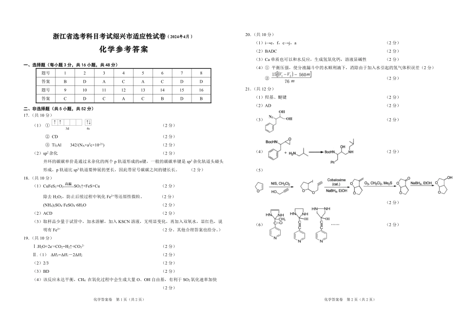 2024届浙江省绍兴市高三下学期4月适应性考试（二模）化学试卷参考答案.pdf_第1页