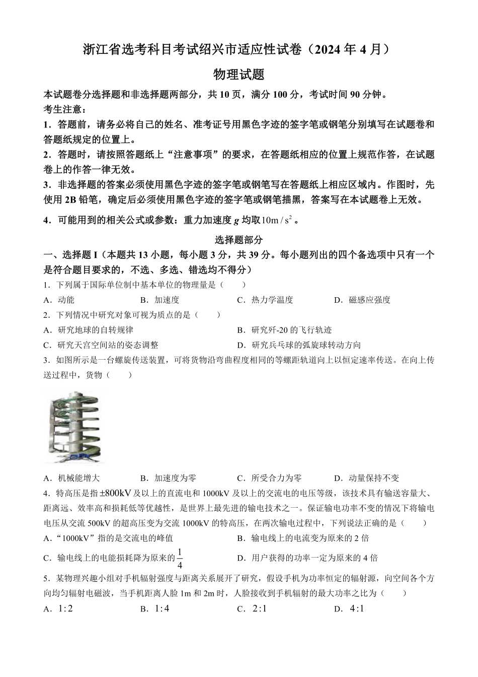 2024届浙江省绍兴市高三下学期4月适应性考试（二模）物理试卷.pdf_第1页