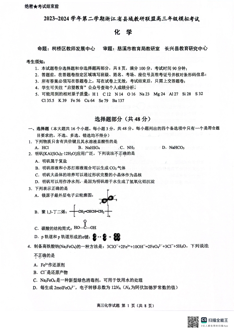 2024届浙江省县域教研联盟高三下学期三模化学试题.pdf_第1页