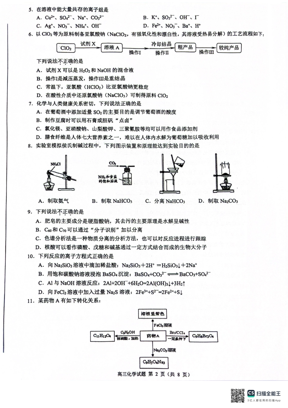 2024届浙江省县域教研联盟高三下学期三模化学试题.pdf_第2页