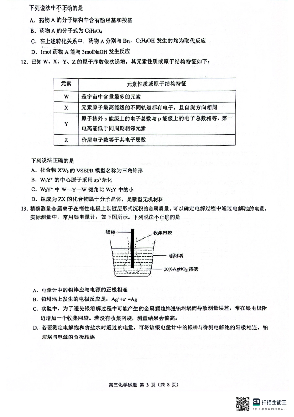 2024届浙江省县域教研联盟高三下学期三模化学试题.pdf_第3页