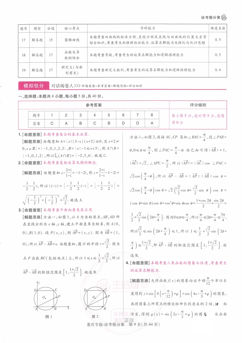 2024年王后雄高考押题预测卷重庆数学答案.pdf_第2页