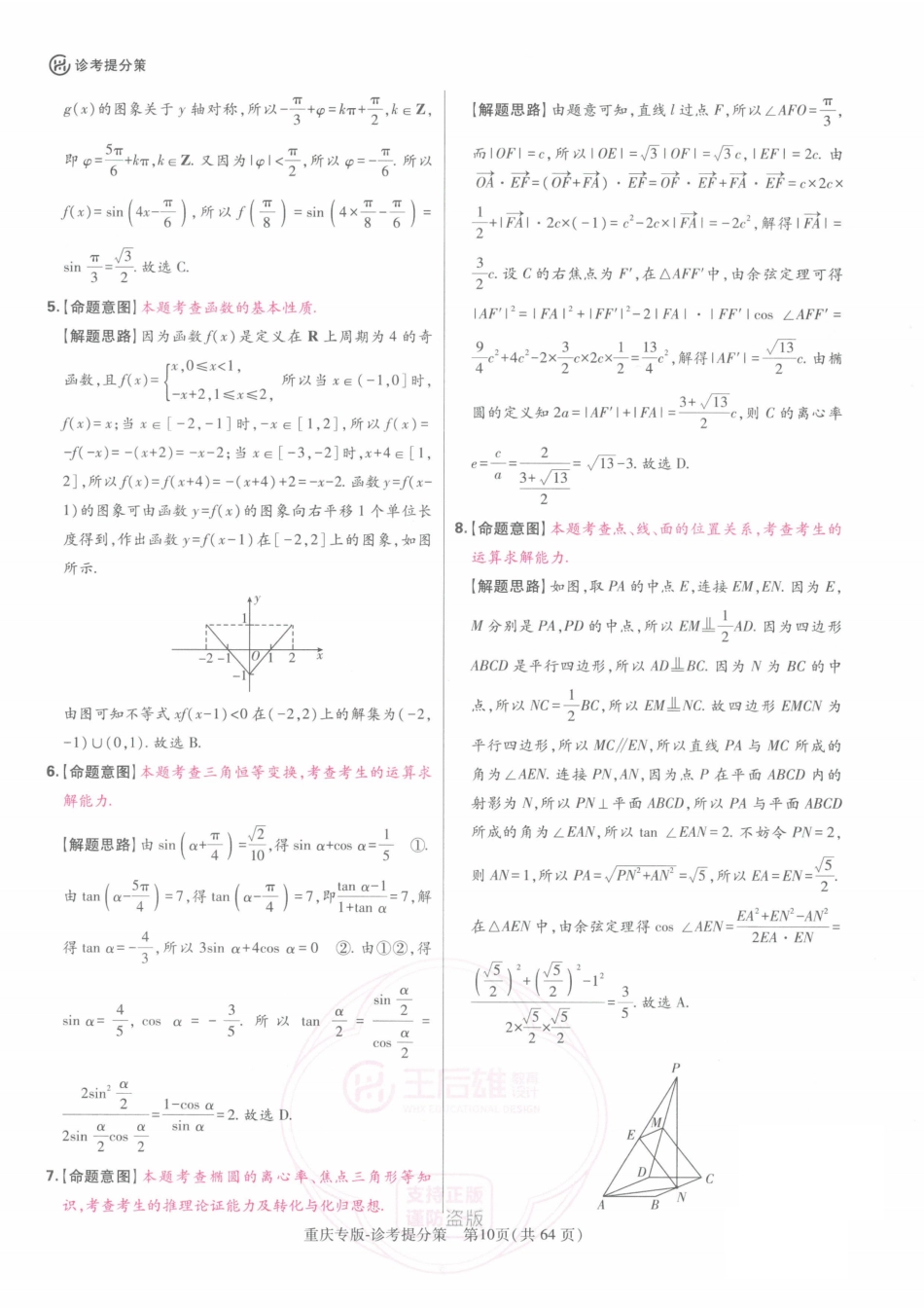 2024年王后雄高考押题预测卷重庆数学答案.pdf_第3页