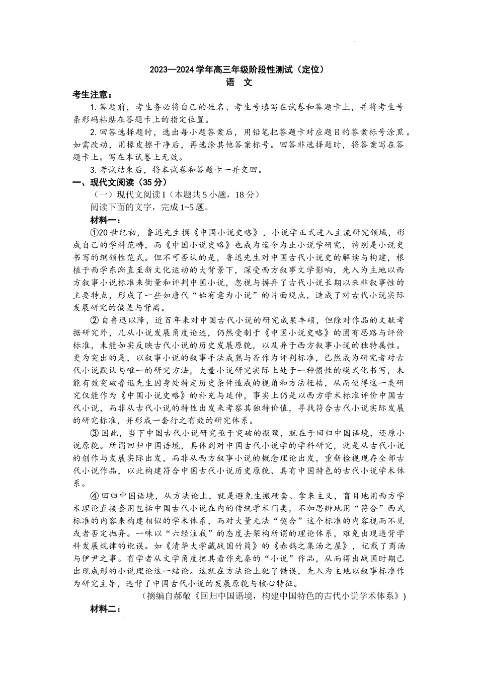 2024山西天一大联考·高三阶段性测试（定位）语文试题+答案.docx_第1页
