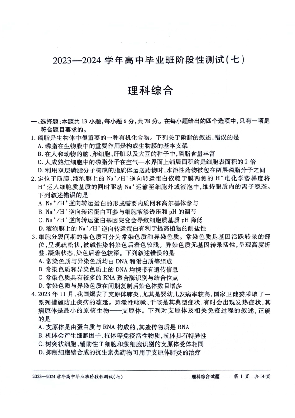 2024天一大联考高中毕业班阶段性测试（七）理综无答.pdf_第1页
