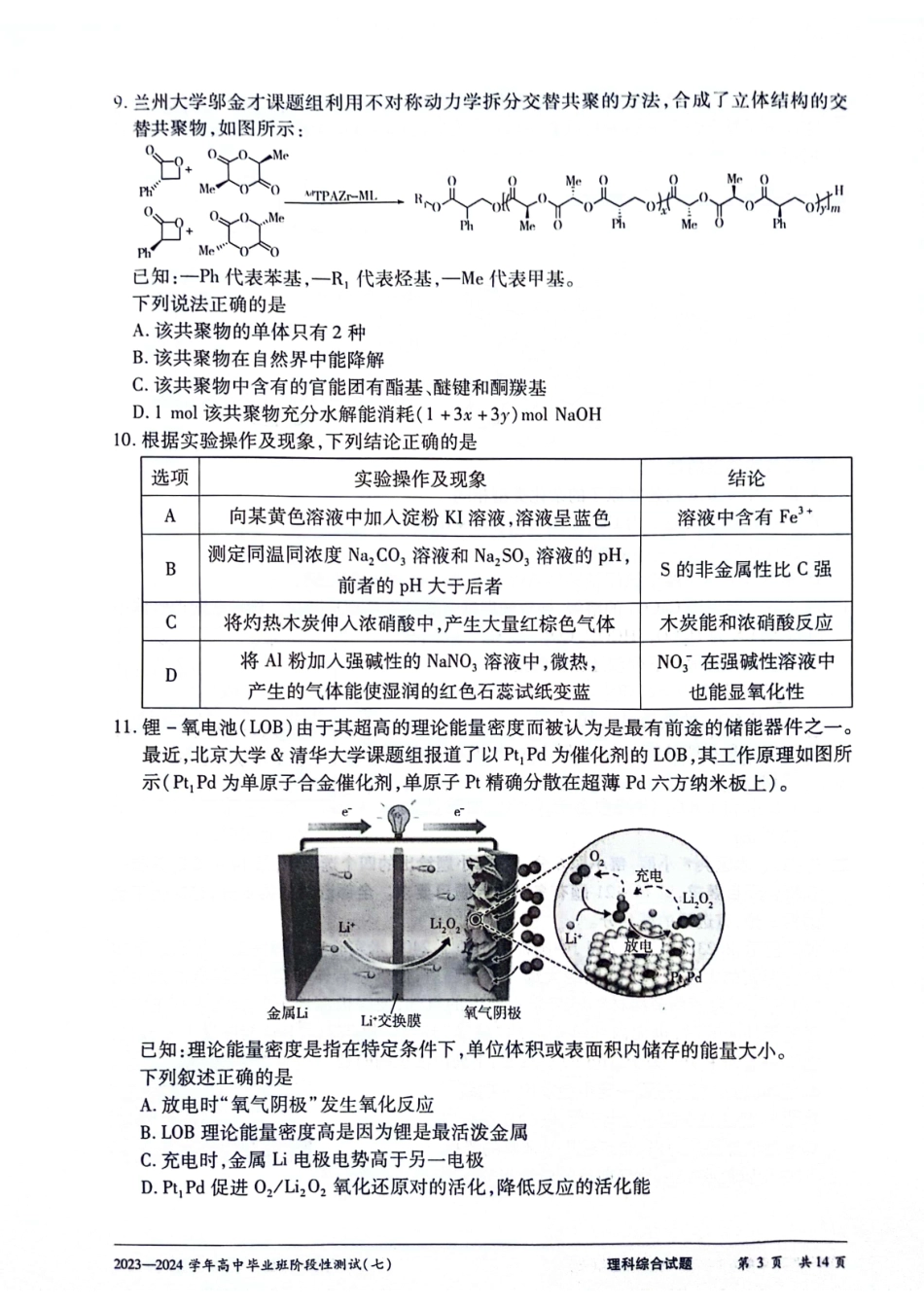 2024天一大联考高中毕业班阶段性测试（七）理综无答.pdf_第3页