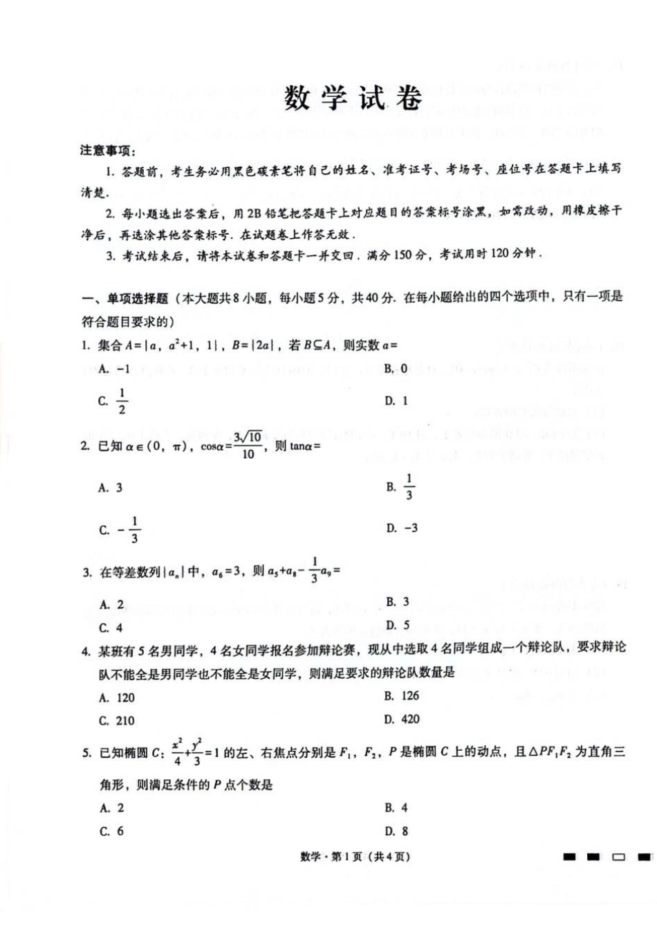 2024重庆市巴蜀中学高三4月适应性月考卷（八）数学.pdf_第1页