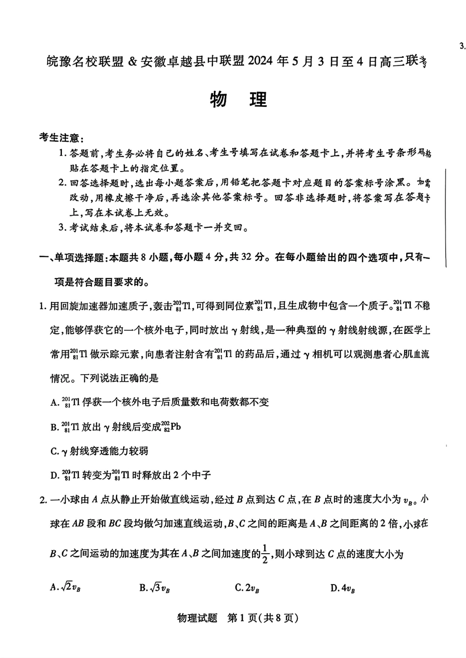 安徽省皖豫名校联盟＆安徽卓越县中联盟2024年5月3日至4日高三联考物理试题+答案.pdf_第1页