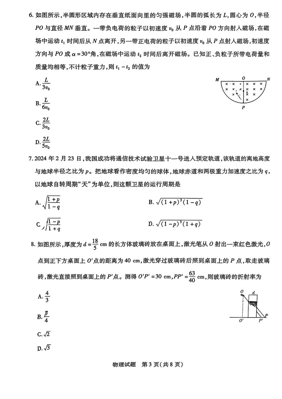 安徽省皖豫名校联盟＆安徽卓越县中联盟2024年5月3日至4日高三联考物理试题+答案.pdf_第3页