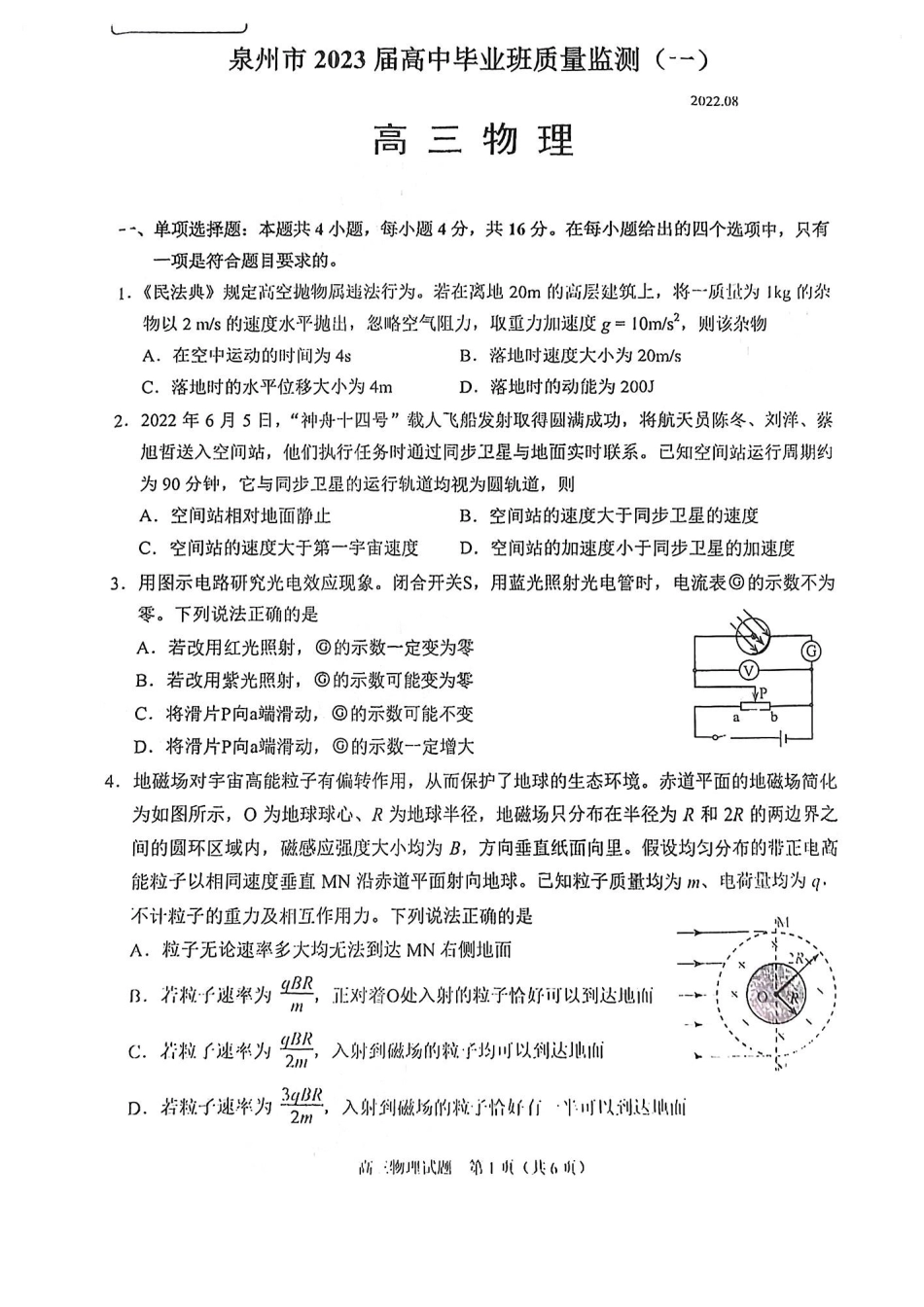 福建省泉州市2022-2023学年高三毕业班9月质量监测（一）物理试卷.pdf_第1页