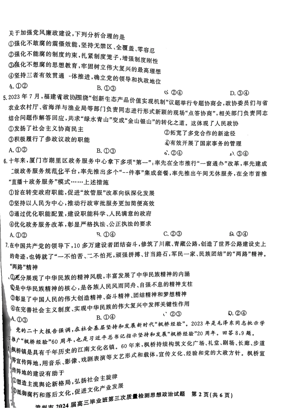 福建省漳州市2024届高三毕业班第三次质量检测 政治.pdf_第2页