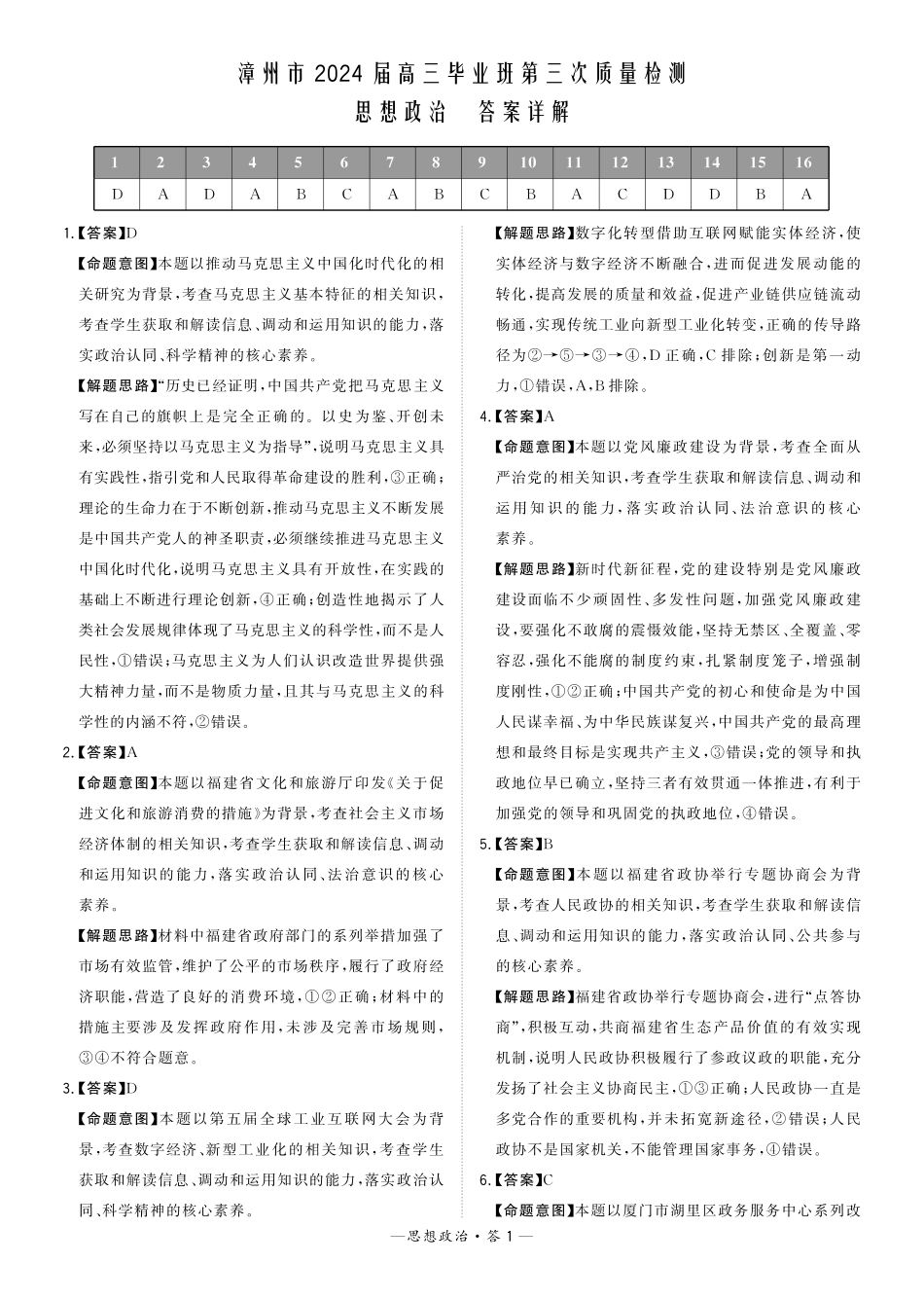 福建省漳州市2024届高三毕业班第三次质量检测 政治答案.pdf_第1页