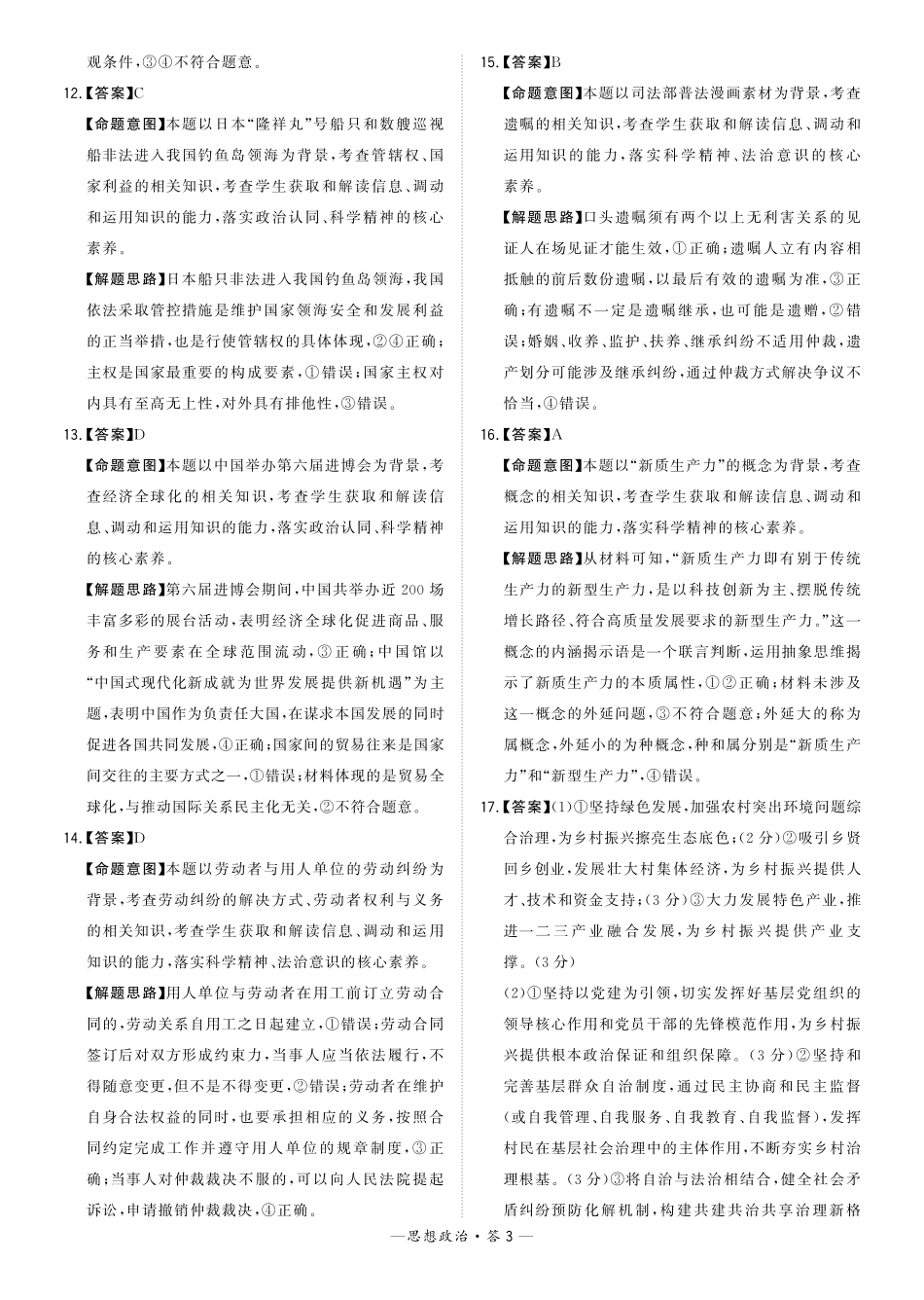 福建省漳州市2024届高三毕业班第三次质量检测 政治答案.pdf_第3页