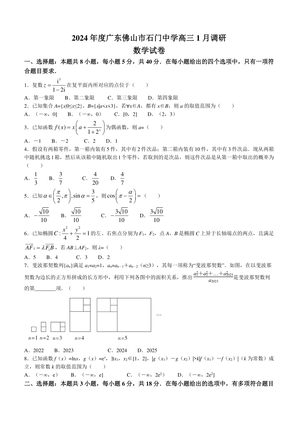 广东佛山南海区石门中学2024届高三1月调研考试数学试题.pdf_第1页