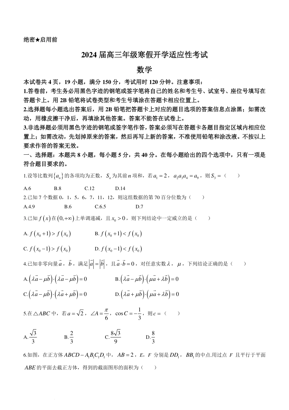 广东深圳中学2024届高三寒假开学适用性考试数学试题.pdf_第1页