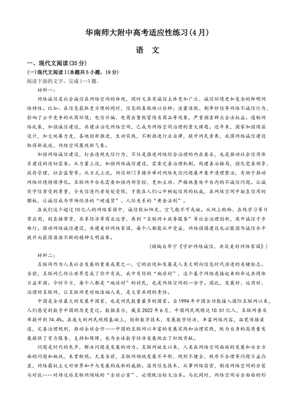 广东省华南师范大学附属中学2023-2024学年高三下学期4月高考适应性练习 语文 Word版含解析.docx_第1页