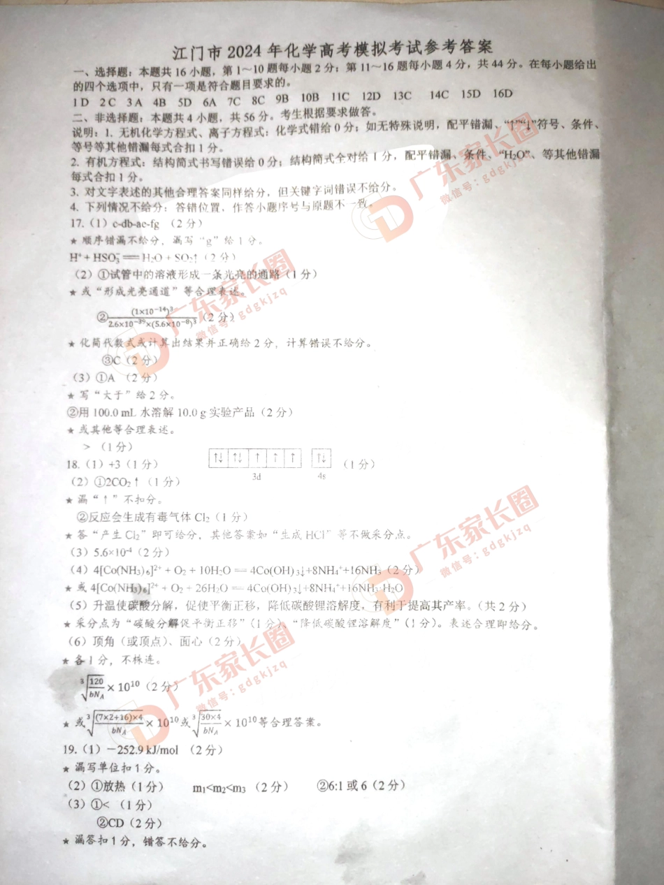 广东省江门市2024年高考模拟考试（一）化学答案.pdf_第1页